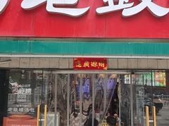 -老鼓楼汤包(太平门店)