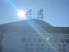 -德宏芒市国际机场