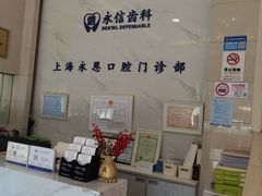 -永信齿科·永恩口腔门诊部(浦东新区店)