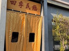 -四季民福烤鸭店(和平里店)
