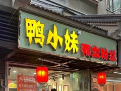 -鸭小妹鸭血粉丝(老门东店)