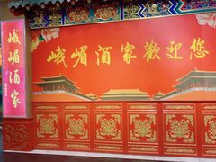 -峨嵋酒家(王府井店)