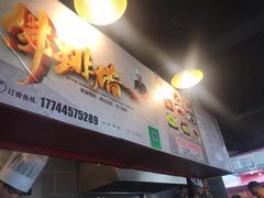 -佛跳墙捞饭(连目巷店)