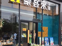 门面-豪客来牛排(红豆万花城店)