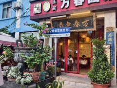 -老鼎万春卤菜(五代传承创始老店)