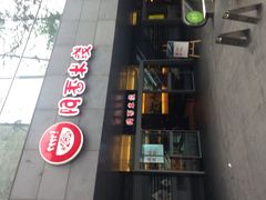 门面-阿香米线(宁波来福士广场店)