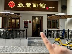 -永丰面馆(汉口路店)
