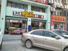 门面-张大师鸭爪爪特色干锅(南湖店)