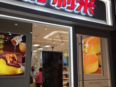 门面-好利来(阜成门店)