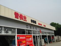 -李师傅修车保养维修连锁(金盏店)