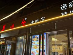 -美达尔烧烤(银川东路店)