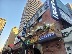 -野人串吧(太原街步行街店)