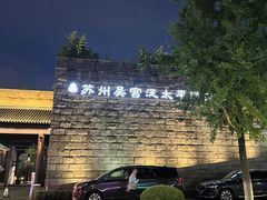 -苏州吴宫泛太平洋酒店