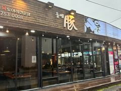 -Dombe豚(黑猪肉街店)