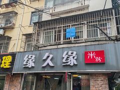 -缘久缘米粉(新街口店)