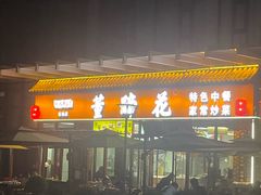 -双流老字号董蹄花(机场南四路店)