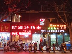 -新疆烧烤王(广灵店)