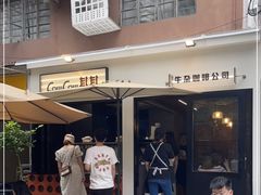 门面-CowCow其其·牛杂咖啡公司(六运店)