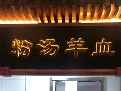 -春发生饭店·非遗(南院门店)