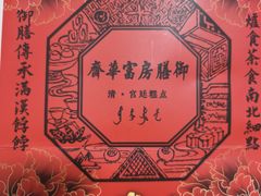 -富华斋饽饽铺·宫廷糕点·伴手礼(护国新天地店)