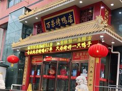 门面-万荣烤鸭店·北京菜(天坛店)