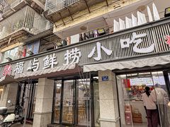 -福屿鲜捞小吃·捞化(福屿总店)