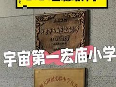 -北京市宏庙小学