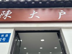 -陈大户旗袍(狮子林店)