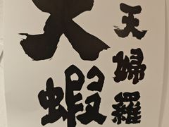 -天妇罗内顺田(罗湖店)