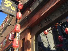 -歹街(金成店)