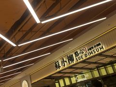 -苏小柳点心·手作小笼包(新街口分院店)