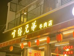-官塘兄弟·潮汕牛肉店(官塘总店)