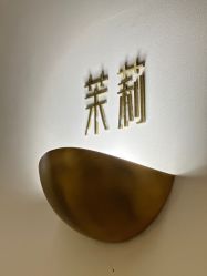 -悦瑢港湾科技美肤芳疗美容