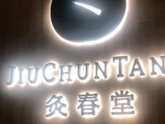 -灸春堂·专业艾灸·连锁品牌(丰潭路店)