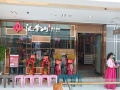 门面-汉拿山(包河万达店)