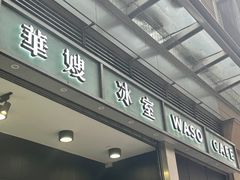 -华嫂冰室(尖沙咀店)