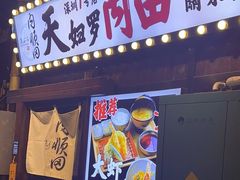 -天妇罗内顺田(罗湖店)