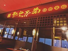 门面-热血兄弟·炭火烤肉(融侨中心店)