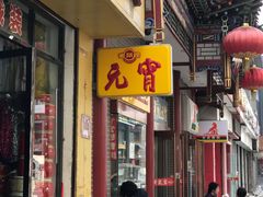 -恒義诚·老鼠窟国营饭店(桥头街店)