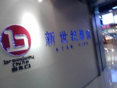 -中影国际影城(东方新天地CINITY店)