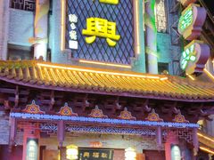 门面-耿福兴(凤凰美食街店)