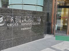 -飞洲国际广场