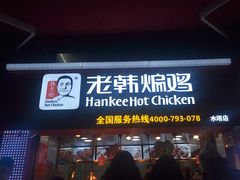 门面-老韩煸鸡·中国炸鸡(水塔美食街店)