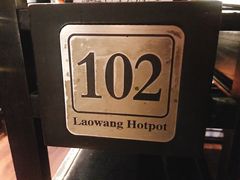 -捞王锅物料理(上海世茂广场店)