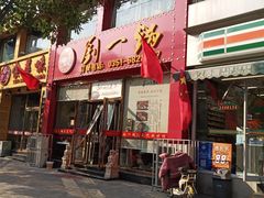 门面-刘一锅筋头巴脑(新民街店)