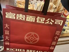 -富贵面包公司(运河店)