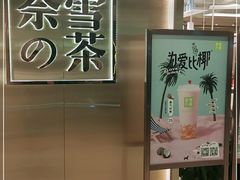 -奈雪的茶(新天地广场PRO店)