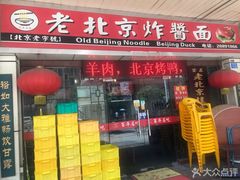 门面-大碗居老北京炸酱面(蛇口店)