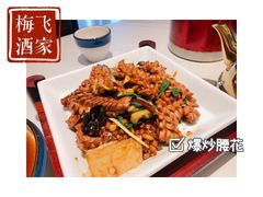 爆炒腰花-梅飞酒家(名辉豪庭店)
