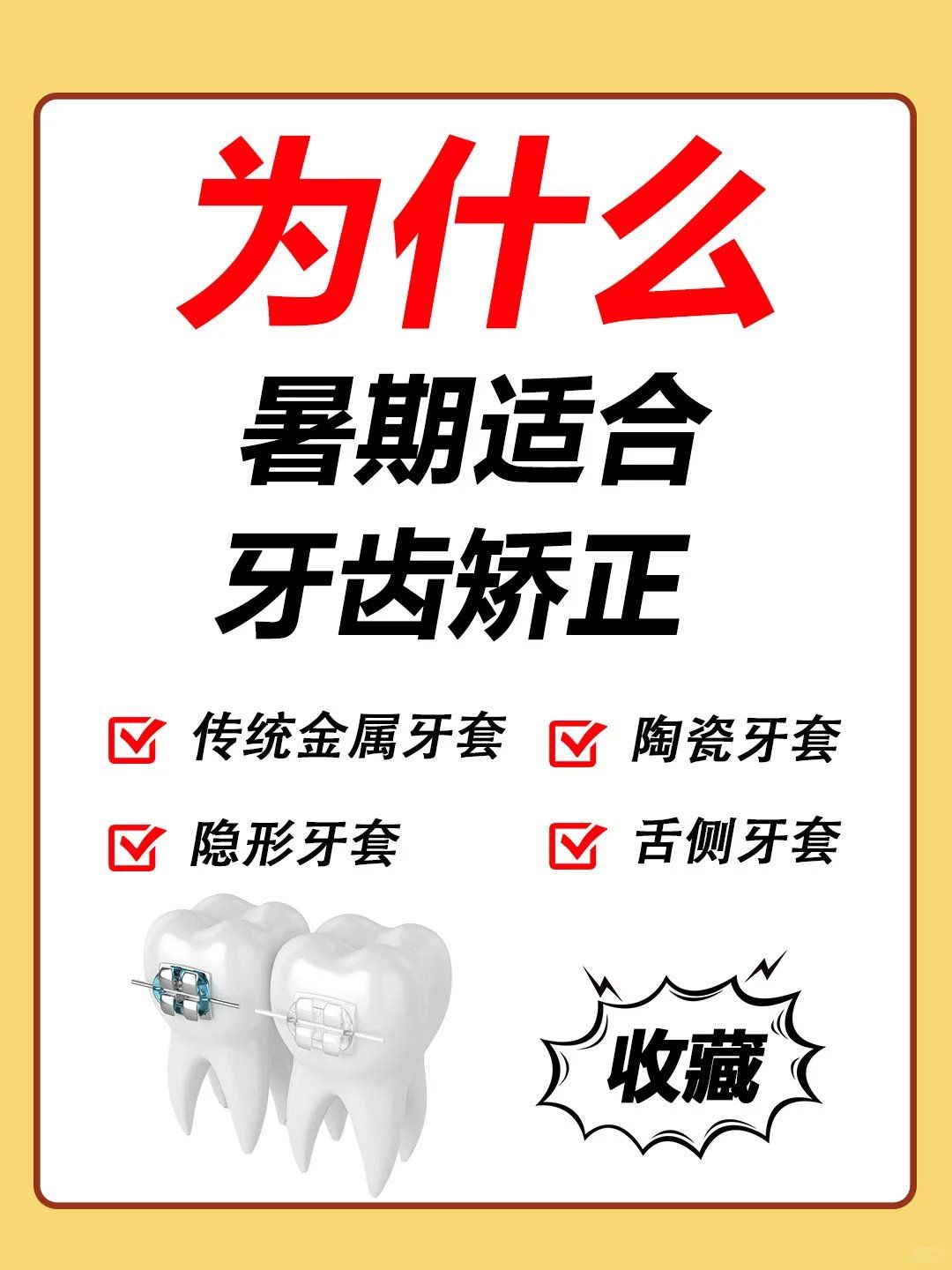 为什么很多人选择暑期矫正?